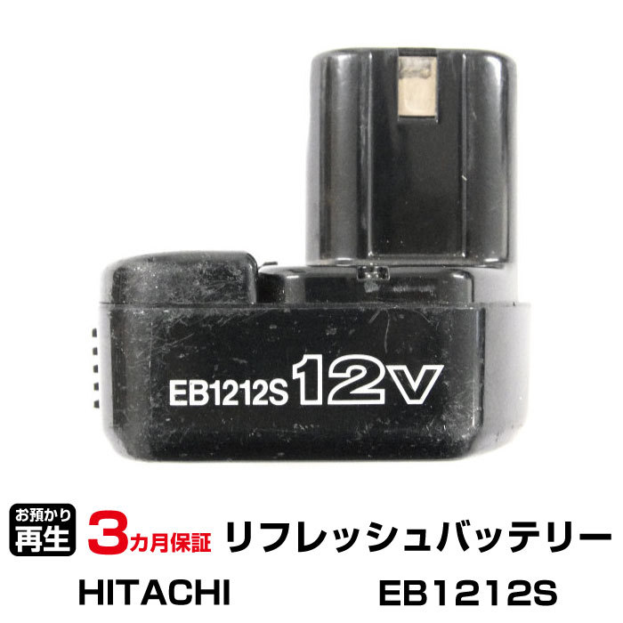 ハイコーキ(旧日立工機) 対応 EB1212S(純正品お預かり再生/セル交換)