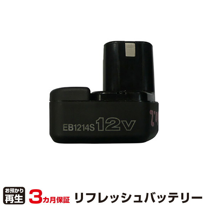 ハイコーキ(旧日立工機) 対応 EB1214S(純正品お預かり再生/セル交換)