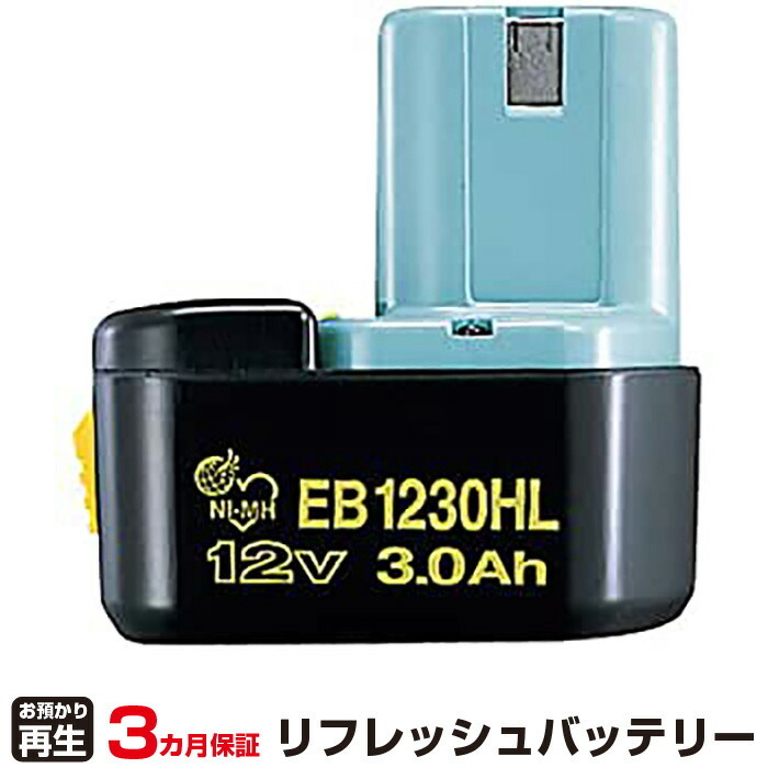 ハイコーキ(旧日立工機) 対応 EB1220HL(純正品お預かり再生/セル交換)