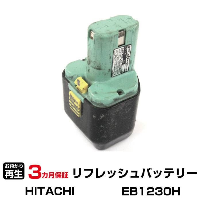 ハイコーキ(旧日立工機) 対応 EB1230H(純正品お預かり再生/セル交換)