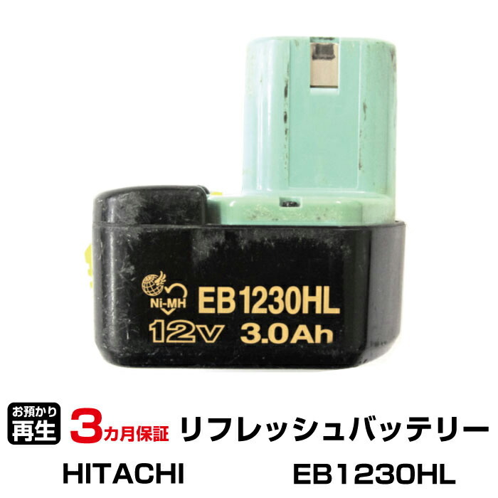 ハイコーキ(旧日立工機) 対応 EB1230HL(純正品お預かり再生/セル交換)