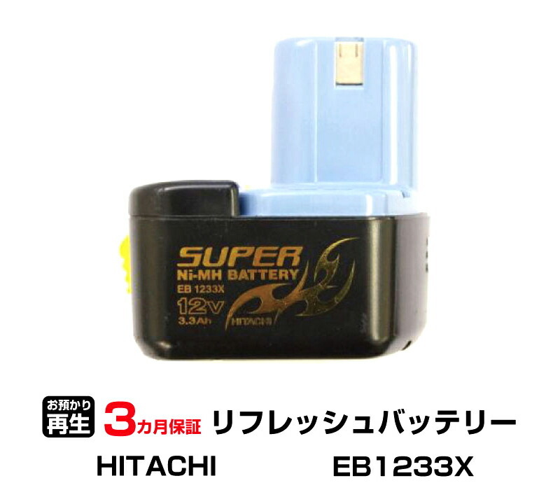 ハイコーキ(旧日立工機) 対応 EB1233X(純正品お預かり再生/セル交換)