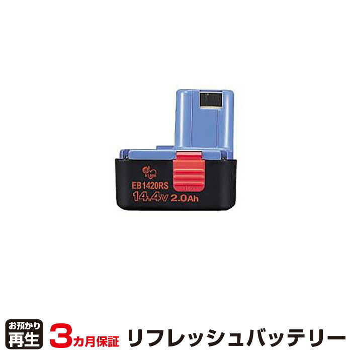 ハイコーキ(旧日立工機) 対応 EB1420RS(純正品お預かり再生/セル交換)