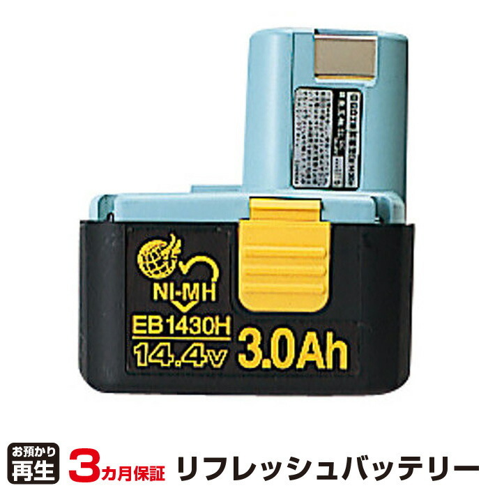 ハイコーキ(旧日立工機) 対応 EB1430H(純正品お預かり再生/セル交換)