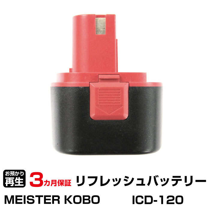 MEISTER KOBO 対応 ICD-120(純正品お預かり再生/セル交換)