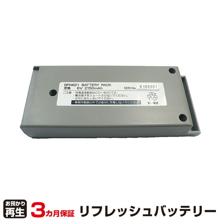 ユニパルス 対応 BPN621(純正品お預かり再生/セル交換)