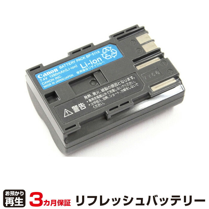 キヤノン 対応 BP-511A(純正品お預かり再生/セル交換)