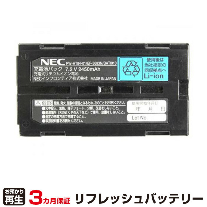 NEC 対応 PW-HT84-01(純正品お預かり再生/セル交換)