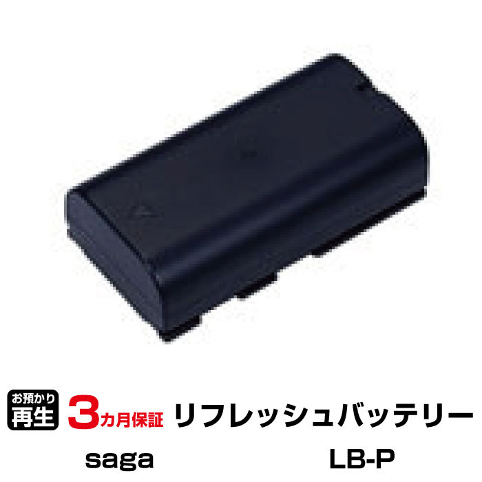 嵯峨電機工業 対応 LB-P(純正品お預かり再生/セル交換)