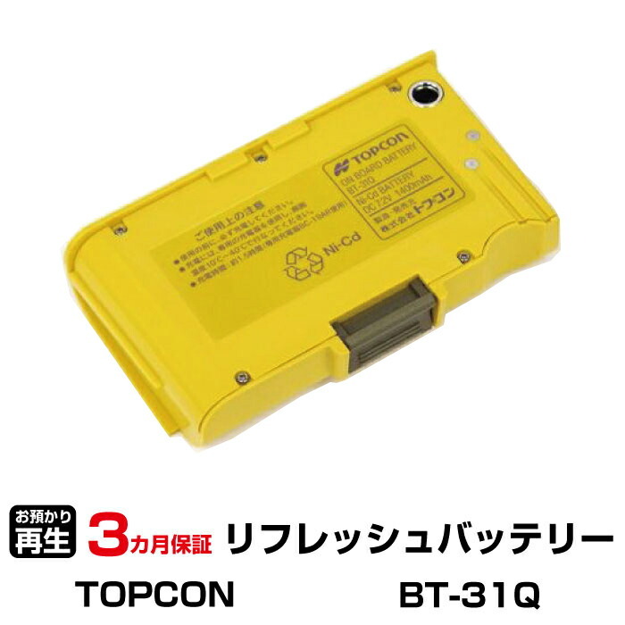 トプコン 対応 BT-31Q(純正品お預かり再生/セル交換)