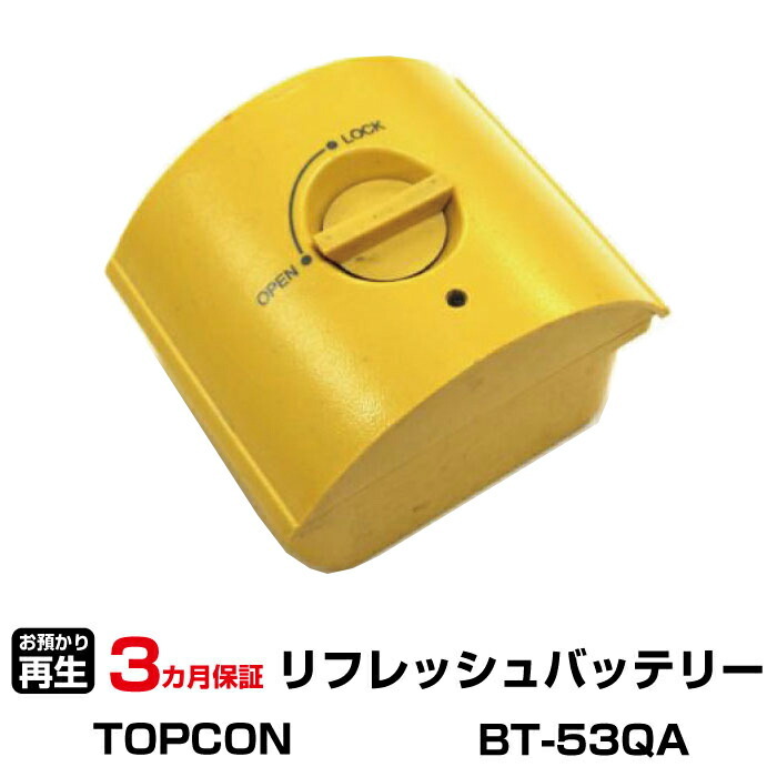 トプコン 対応 BT-53QA(純正品お預かり再生/セル交換)