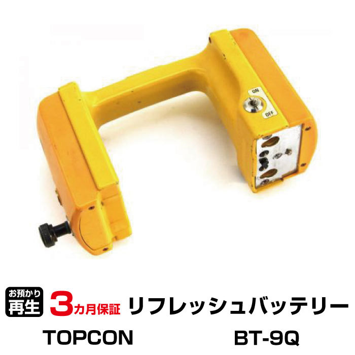 トプコン 対応 BT-9Q(純正品お預かり再生/セル交換)