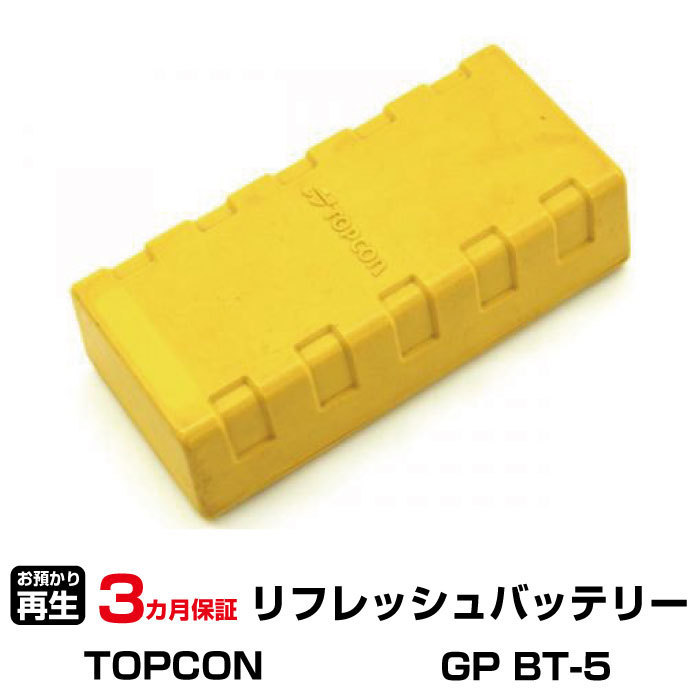 トプコン 対応 GP BT-5(純正品お預かり再生/セル交換)