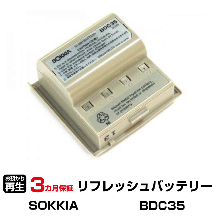 ソキア 対応 BDC35(純正品お預かり再生/セル交換)