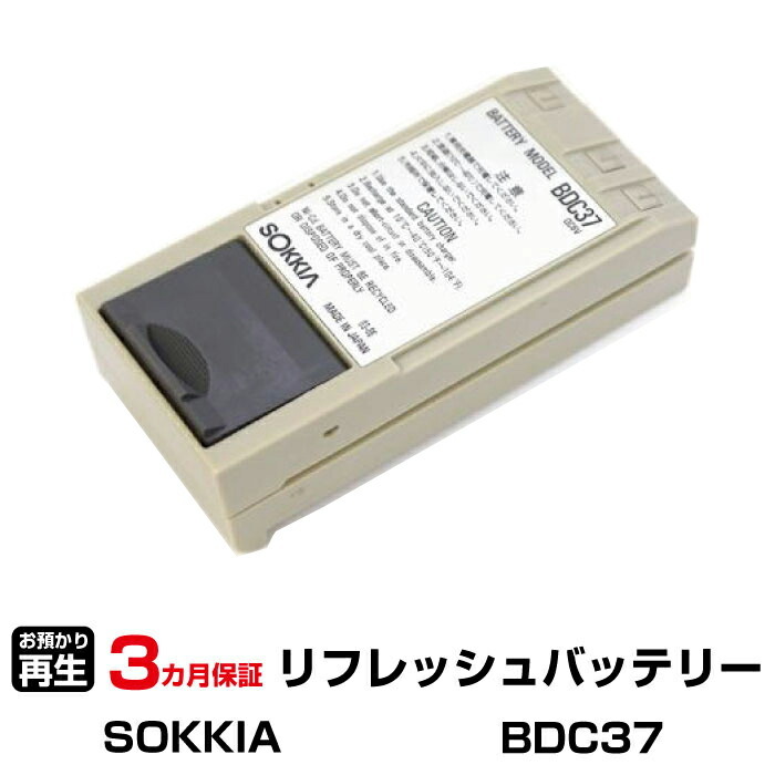 ソキア 対応 BDC37(純正品お預かり再生/セル交換)