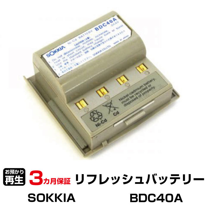 ソキア 対応 BDC40A(純正品お預かり再生/セル交換)