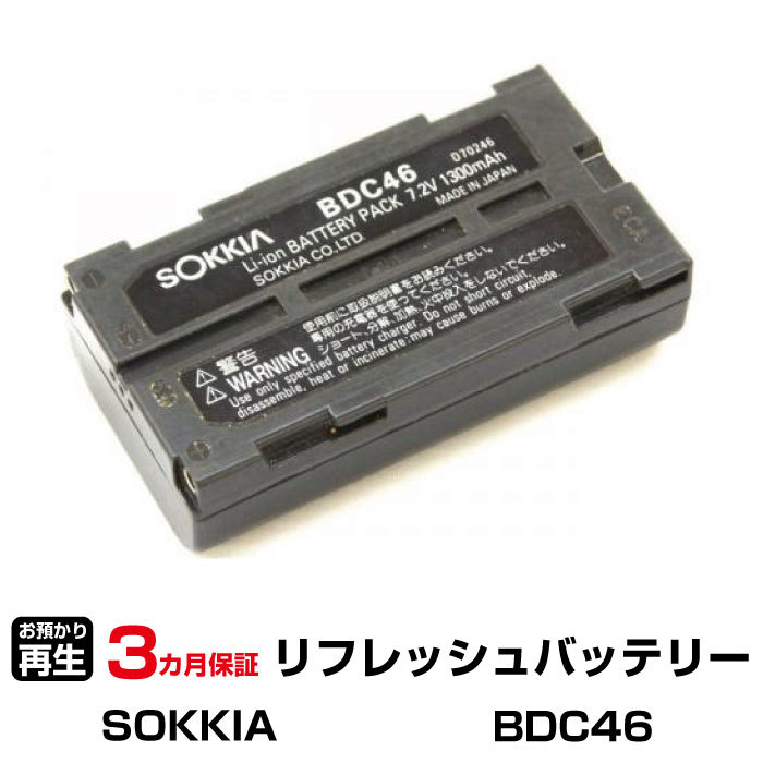 ソキア 対応 BDC46(純正品お預かり再生/セル交換)