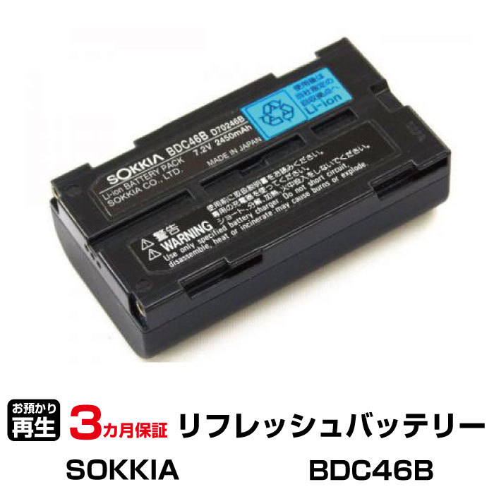 ソキア 対応 BDC46B(純正品お預かり再生/セル交換)