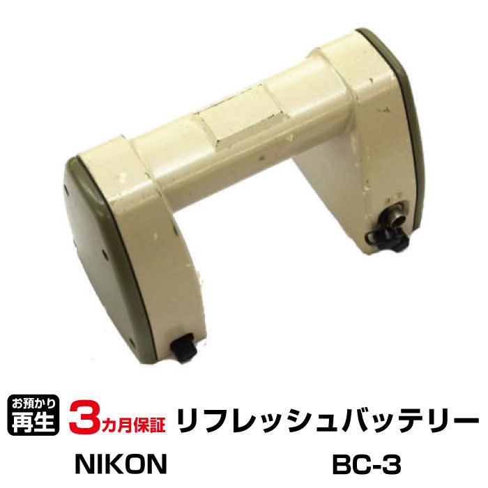 ニコン 対応 BC-3(純正品お預かり再生/セル交換)