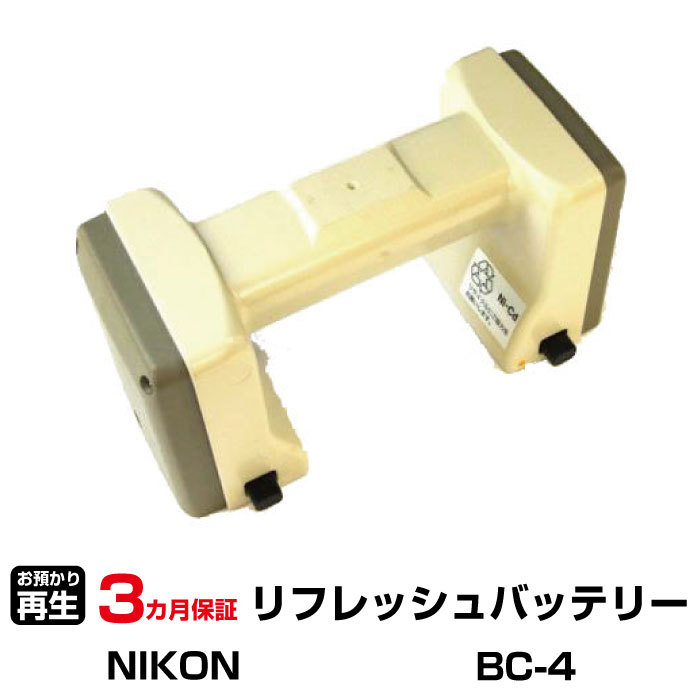 ニコン 対応 BC-4(純正品お預かり再生/セル交換)