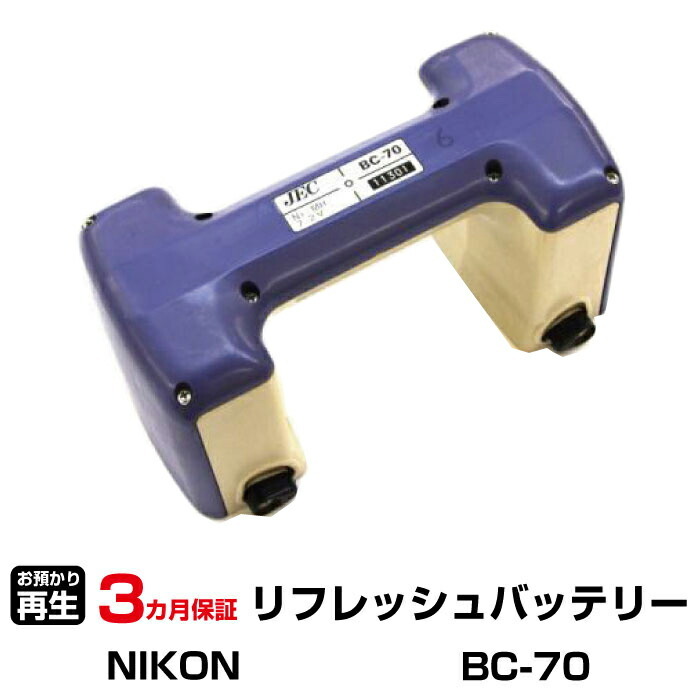 ニコン 対応 バッテリー BC-70 リフレッシュ(純正品お預かり再生/セル