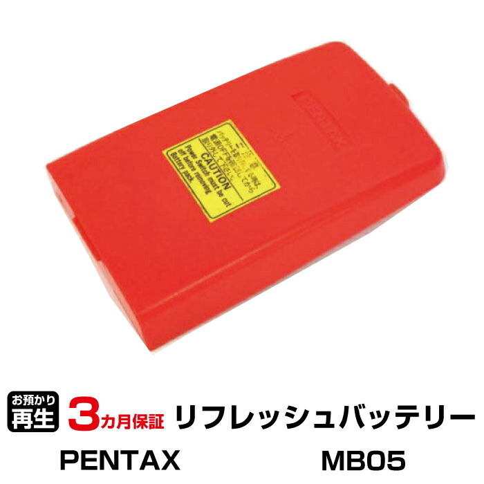 ペンタックス 対応 MB05(純正品お預かり再生/セル交換)