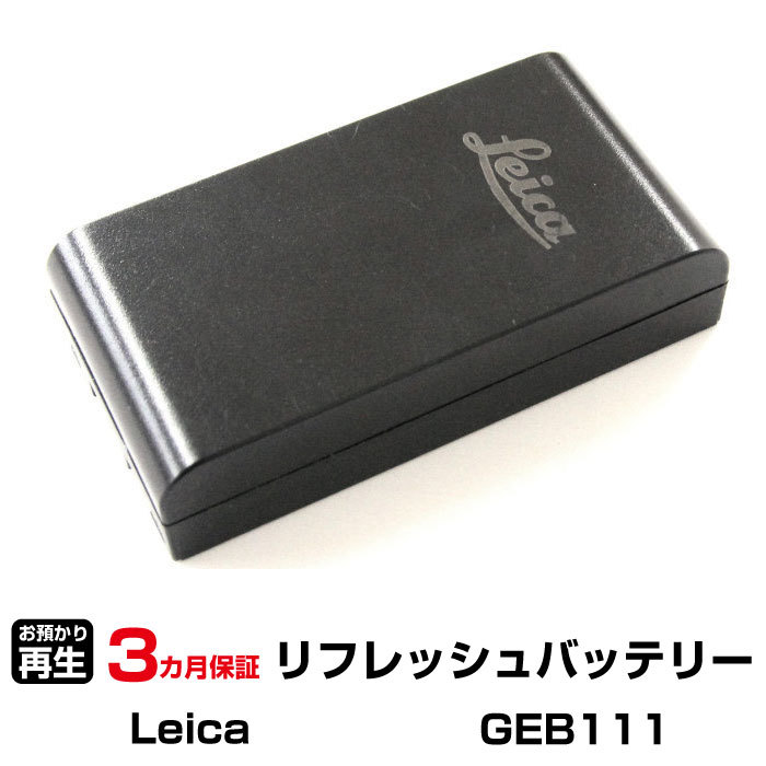 ライカ 対応 GEB111(純正品お預かり再生/セル交換)