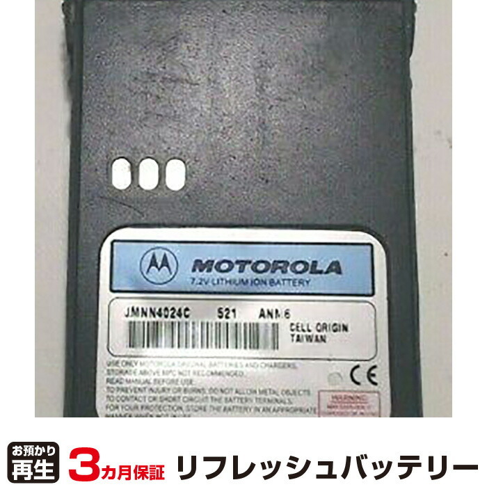 モトローラ 対応 JMNN4024C(純正品お預かり再生/セル交換)