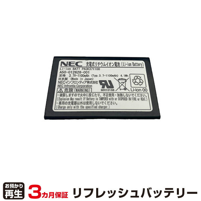 NEC 対応 A50-012628-001(純正品お預かり再生/セル交換)