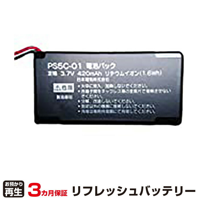 NEC 対応 PS5C-01(純正品お預かり再生/セル交換)