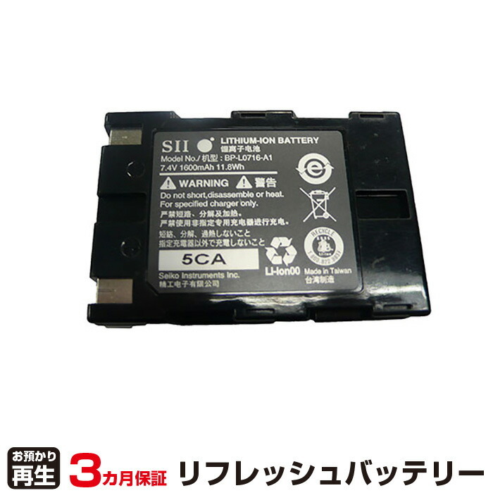 セイコーインスツル 対応 BP-L0716-A1(純正品お預かり再生/セル交換)