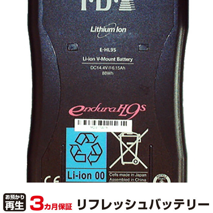 ENDURA 対応 HL9S・E-HL9S(純正品お預かり再生/セル交換)