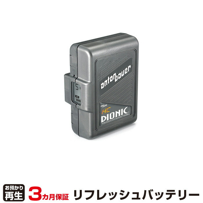 アントンバウアー 対応 DIONIC(91Wh)(純正品お預かり再生/セル交換)