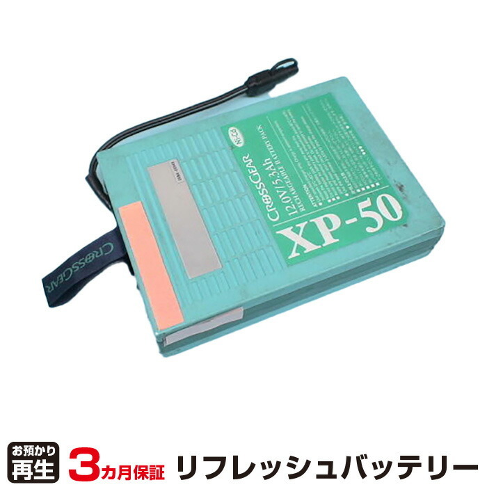 クロスギア 対応 XP-50(純正品お預かり再生/セル交換)