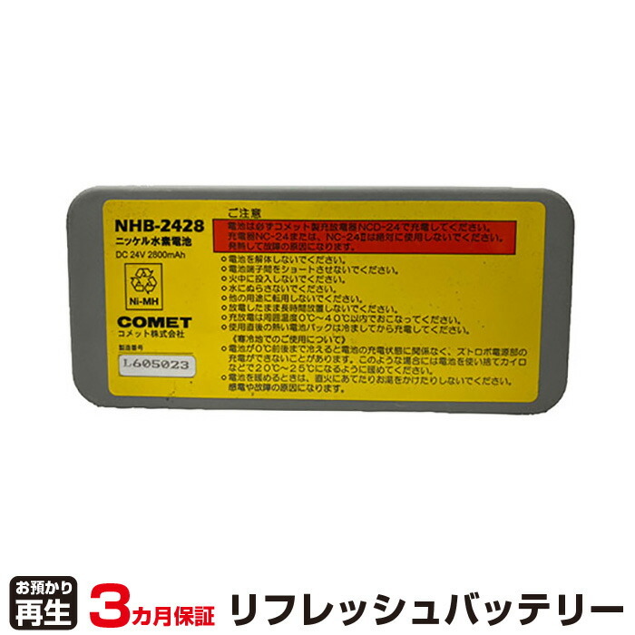コメット 対応 バッテリー NHB-2428 リフレッシュ(純正品お預かり再生