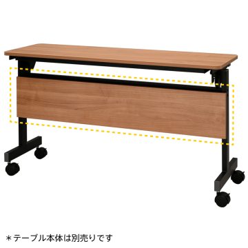 アール・エフ・ヤマカワ シンプルフォールディングテーブルIII 1200用 幕板 ウォルナット (重量：4kg) RFFT3-OP-12DM|会議用・ミーテングテーブル