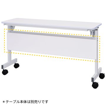 アール・エフ・ヤマカワ シンプルフォールディングテーブルIII 1200用 幕板 ホワイト (重量：4kg) RFFT3-OP-12WH|会議用・ミーテングテーブル