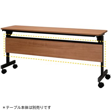 アール・エフ・ヤマカワフォールディングテーブルIII 1500用 幕板 ウォルナット (重量：4.5kg) RFFT3-OP-15DM|会議用・ミーテングテーブル