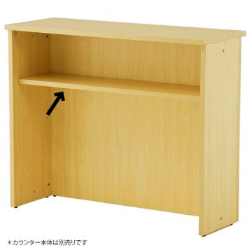 アール・エフ・ヤマカワ ハイカウンター 棚板W1200用 NJナチュラル (重量：3.5kg) RFHC-1200-OPTNJ|【オフィス家具】
