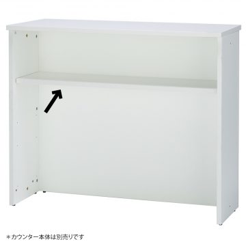 アール・エフ・ヤマカワ ハイカウンター 棚板W1200用 WJホワイト (重量：3.5kg) RFHC-1200-OPTW|【オフィス家具】