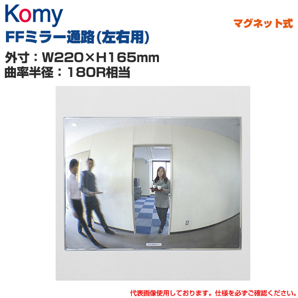 Komy コミー FFミラー通路(左右用) マグネット式 (W220×H165mm/曲率半径：180R相当) FT22M|【業務用品・業務用機器】
