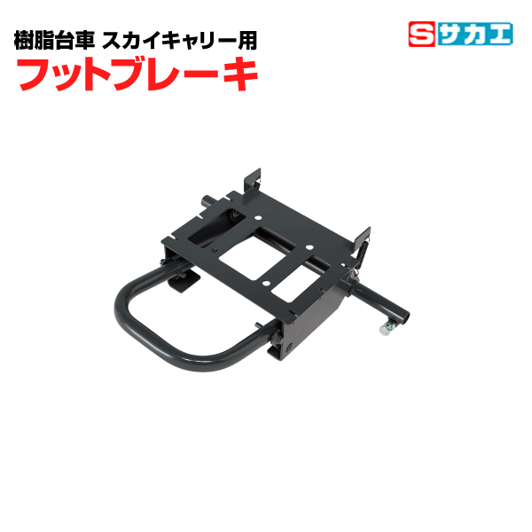 【車上渡し】サカエ SAKAE 台車 スカイキャリー用オプション フットブレーキ SKC49FB|台車