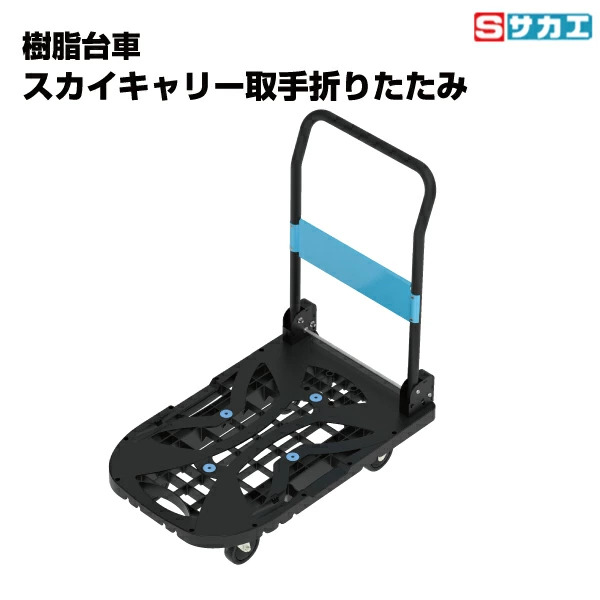 サカエ SAKAE 樹脂台車スカイキャリー取手折りたたみ SKC780BK