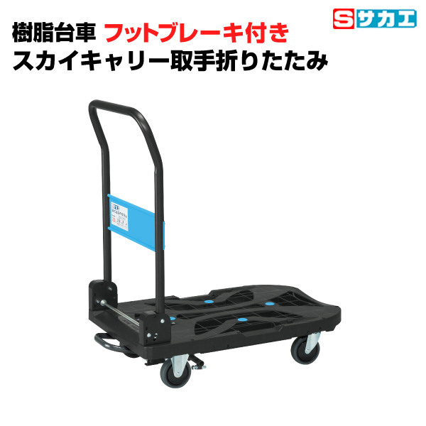サカエ SAKAE 樹脂台車スカイキャリー取手折りたたみフットブレーキ付 SKC780BRBK