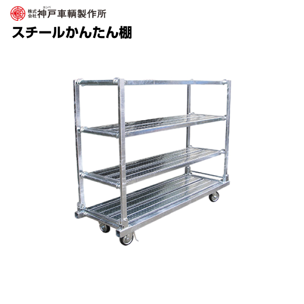 【車上渡し】 (送料別途見積) 神戸車輛製作所 カンベ スチールかんたん棚  KT1850N4|台車
