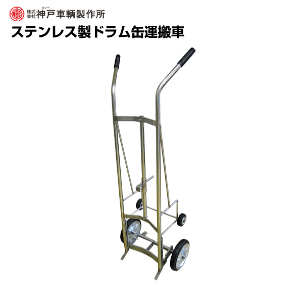 【車上渡し】神戸車輛製作所 カンベ ステンレス製ドラム缶運搬車  SUS187B|台車