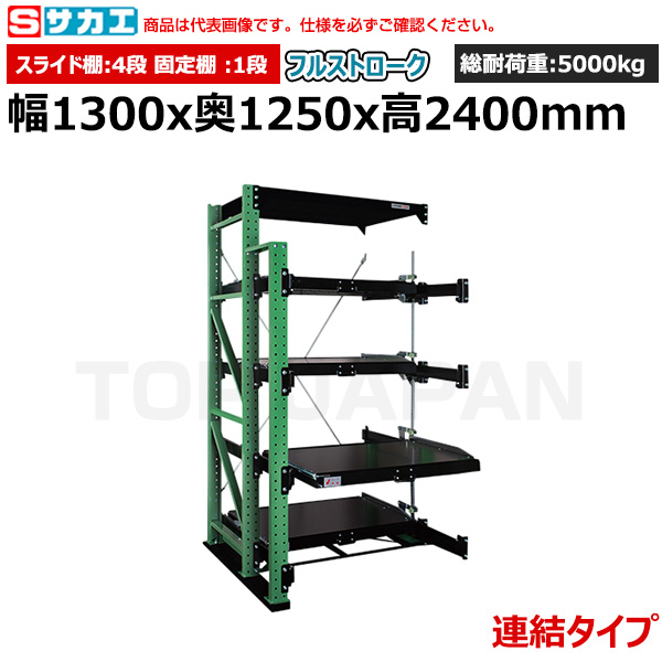 【車上渡し】サカエ SAKAE スライドラック（フルストローク 連結タイプ) FSR10-2404RG|【オフィス家具】