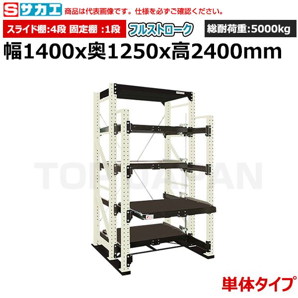 【車上渡し】サカエ SAKAE スライドラック（フルストローク 単体タイプ) FSR10-2404TW|【オフィス家具】