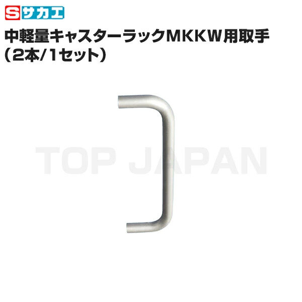 【同時購入限定】 サカエ SAKAE 中軽量キャスターラックMKKW用取手（2本／1セット） (※単品での注文時はキャンセルします)|同時購入商品