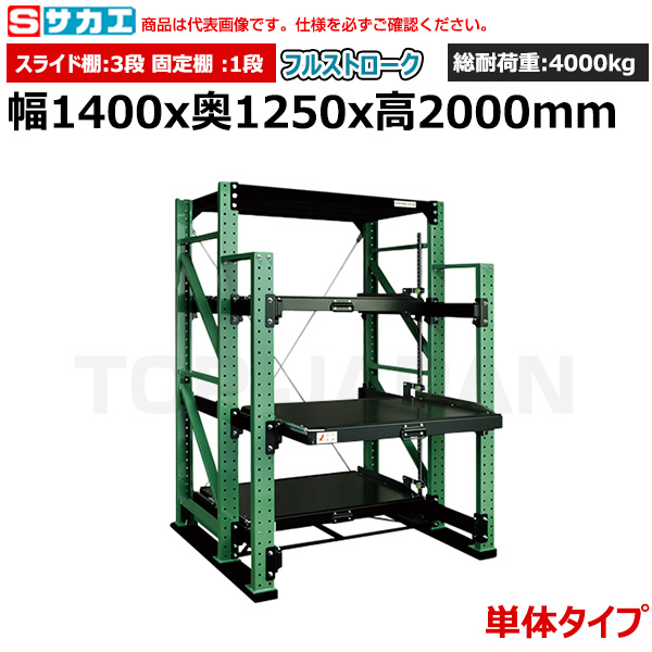 【車上渡し】サカエ SAKAE スライドラック（フルストローク 単体タイプ) NSDR-14FTG|【オフィス家具】